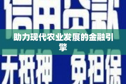 郴州助力现代农业发展的金融引擎