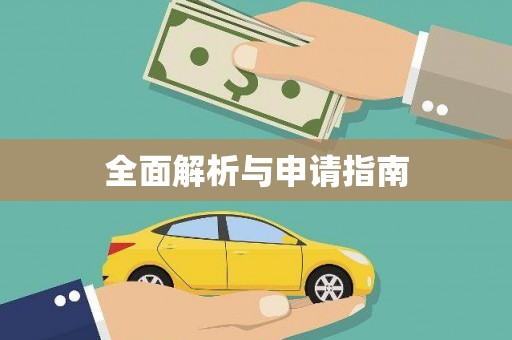 郴州全面解析与申请指南