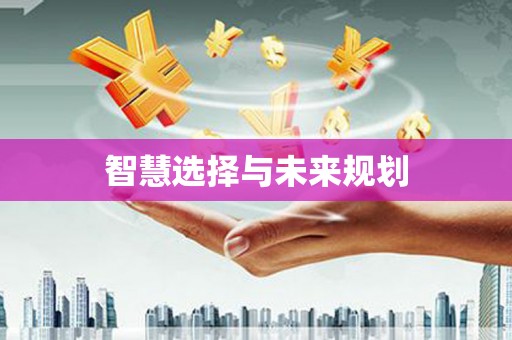 郴州智慧选择与未来规划