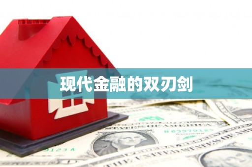 郴州现代金融的双刃剑