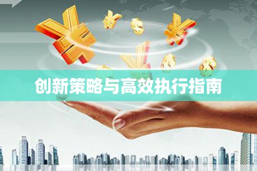 郴州创新策略与高效执行指南