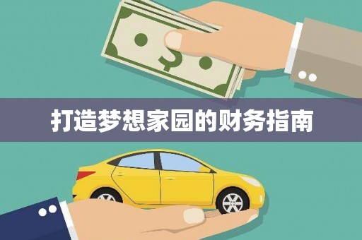 郴州打造梦想家园的财务指南
