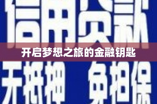 郴州开启梦想之旅的金融钥匙