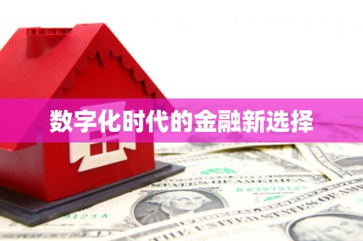 郴州数字化时代的金融新选择