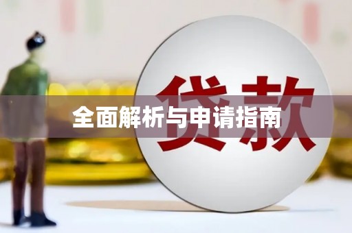 郴州全面解析与申请指南