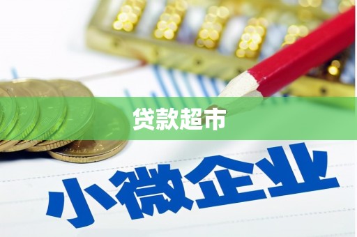 郴州贷款超市