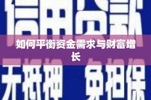 郴州如何平衡资金需求与财富增长