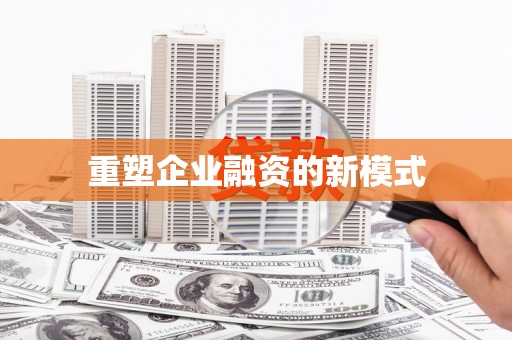 郴州重塑企业融资的新模式