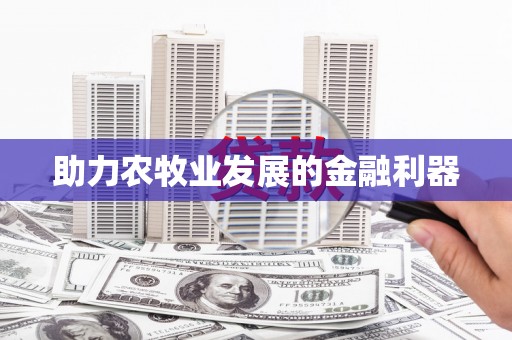 郴州助力农牧业发展的金融利器