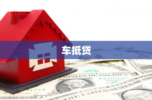 郴州车抵贷