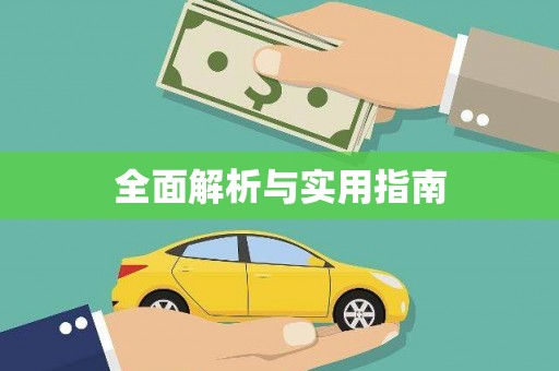 郴州全面解析与实用指南