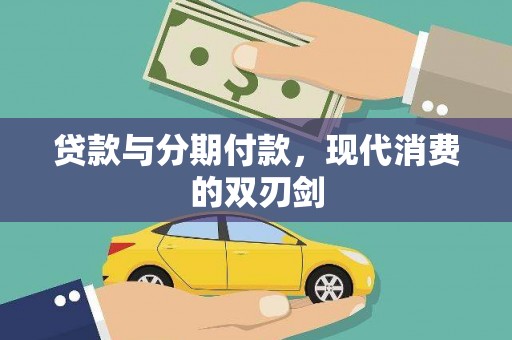 郴州贷款与分期付款，现代消费的双刃剑