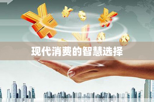 郴州现代消费的智慧选择