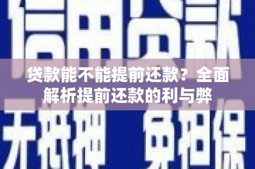郴州贷款能不能提前还款？全面解析提前还款的利与弊