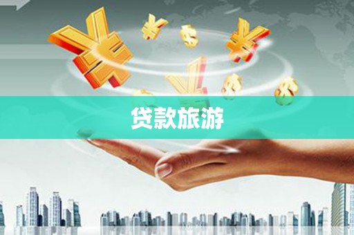 郴州贷款旅游