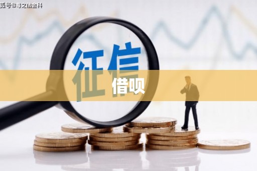 郴州借呗