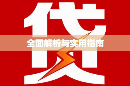 郴州全面解析与实用指南