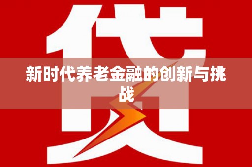 郴州新时代养老金融的创新与挑战