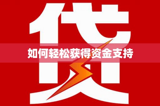 郴州如何轻松获得资金支持