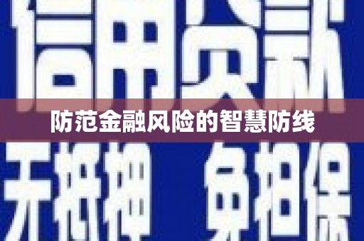 郴州防范金融风险的智慧防线