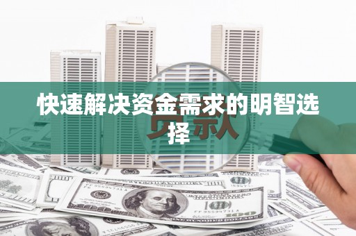 郴州快速解决资金需求的明智选择