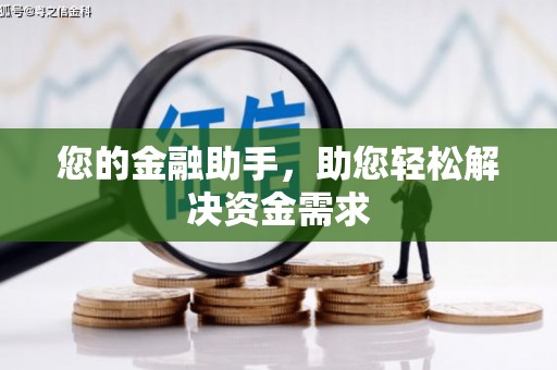 郴州您的金融助手，助您轻松解决资金需求