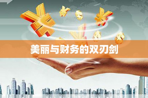 郴州美丽与财务的双刃剑