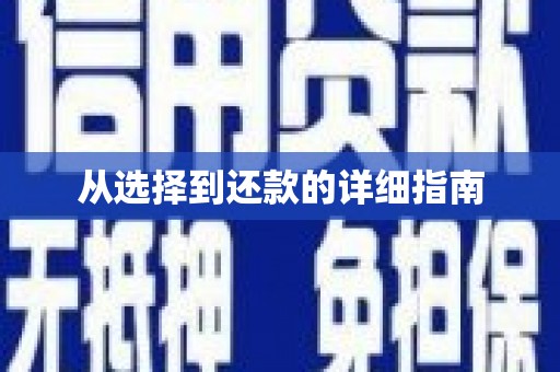 郴州从选择到还款的详细指南