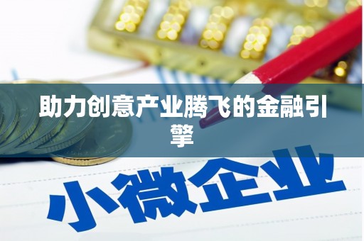 郴州助力创意产业腾飞的金融引擎