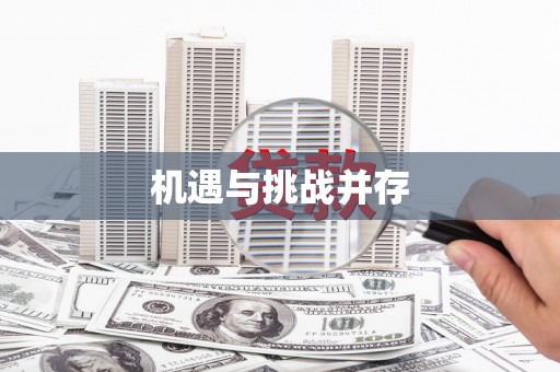 郴州机遇与挑战并存