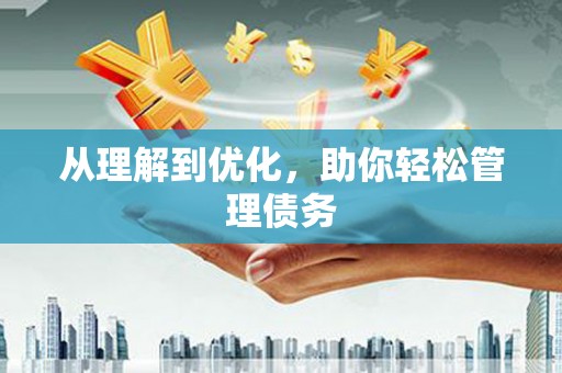 郴州从理解到优化，助你轻松管理债务