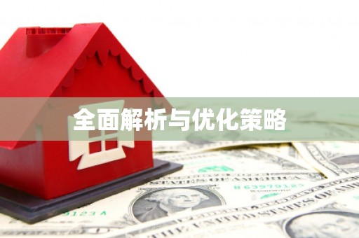 郴州全面解析与优化策略