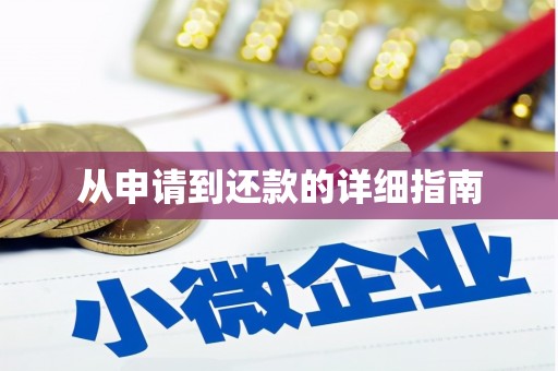 郴州从申请到还款的详细指南