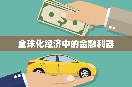 郴州全球化经济中的金融利器