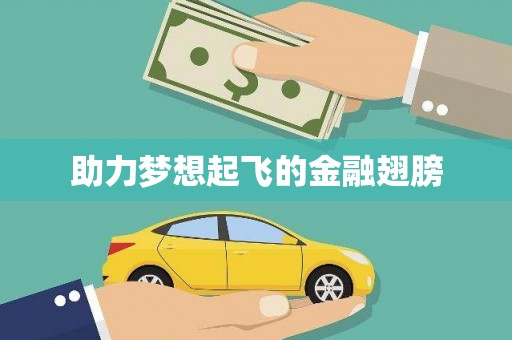 郴州助力梦想起飞的金融翅膀