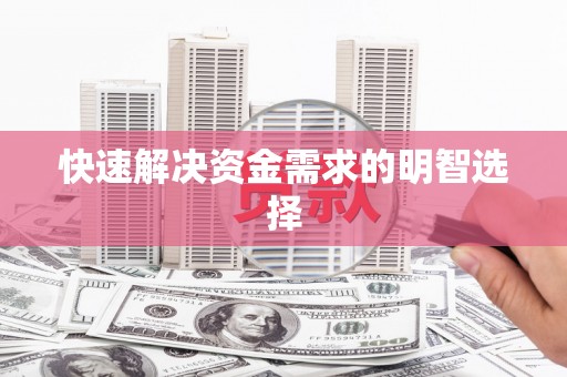 郴州快速解决资金需求的明智选择