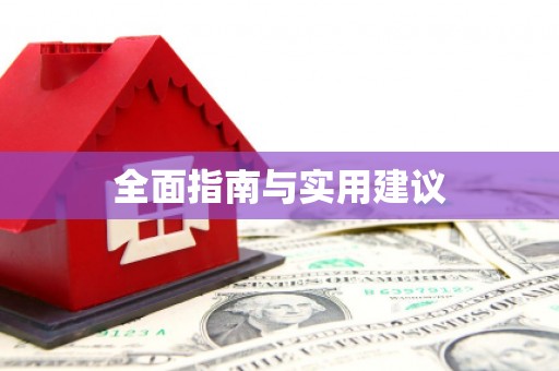 郴州全面指南与实用建议