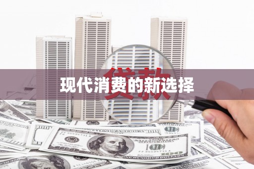 郴州现代消费的新选择