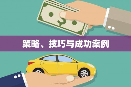 郴州策略、技巧与成功案例