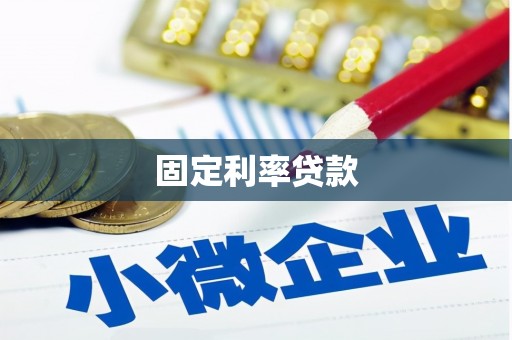 郴州固定利率贷款
