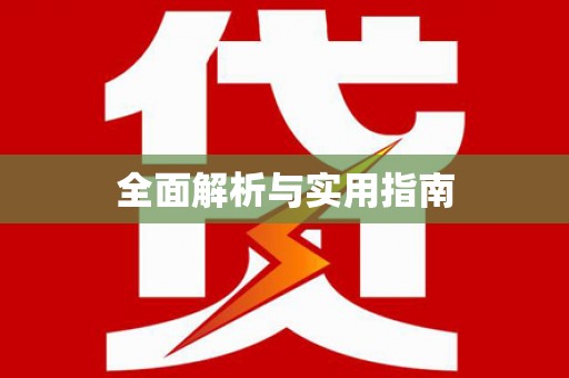 郴州全面解析与实用指南