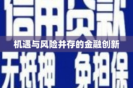 郴州机遇与风险并存的金融创新