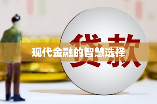 郴州现代金融的智慧选择