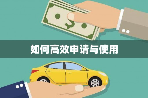 郴州如何高效申请与使用