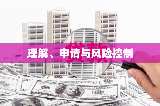 郴州理解、申请与风险控制