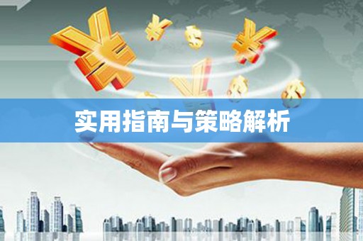 郴州实用指南与策略解析