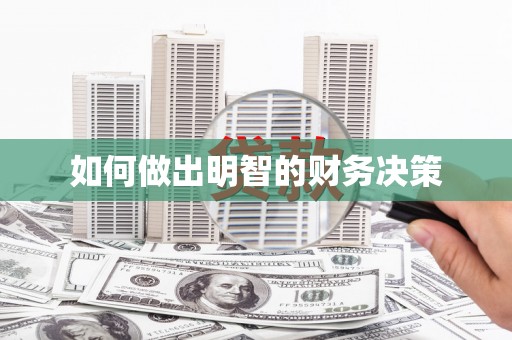 郴州如何做出明智的财务决策