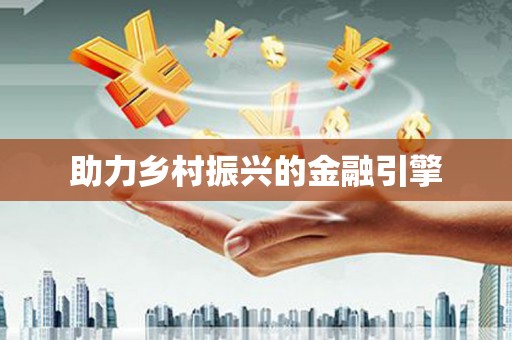 郴州助力乡村振兴的金融引擎