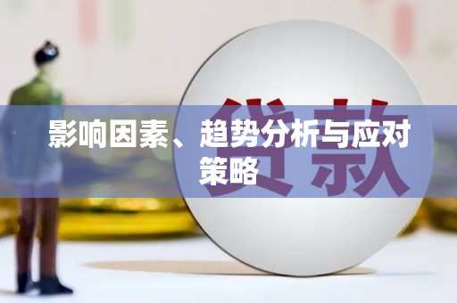 郴州影响因素、趋势分析与应对策略