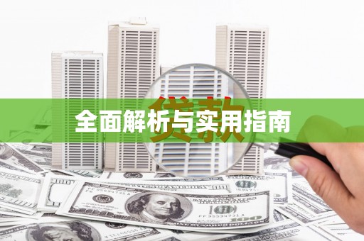 郴州全面解析与实用指南